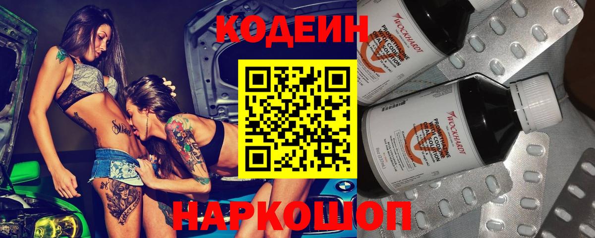 Codein напиток Lean (лин) Протвино